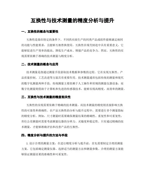 互换性与技术测量的精度分析与提升