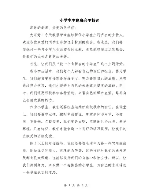 小学生主题班会主持词