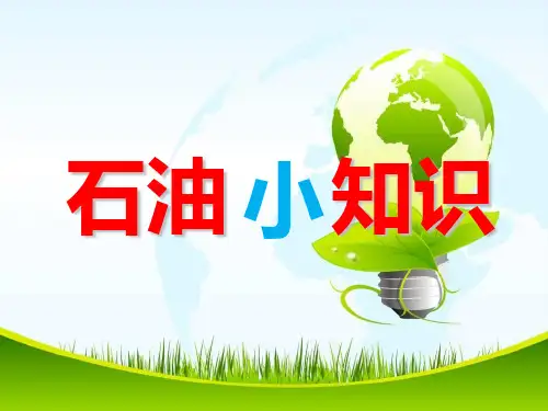 石油小知识.
