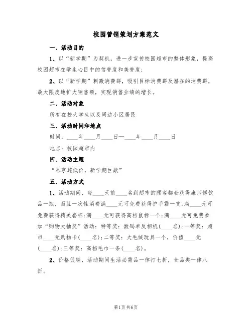 校园营销策划方案范文(2篇)
