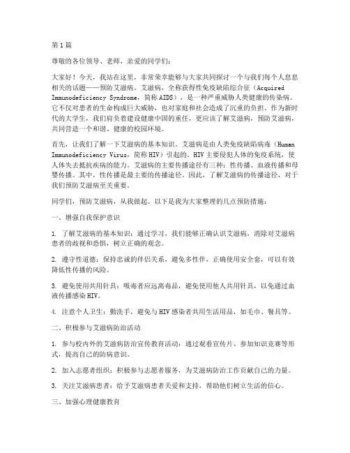预防爱滋病大学演讲稿(3篇)