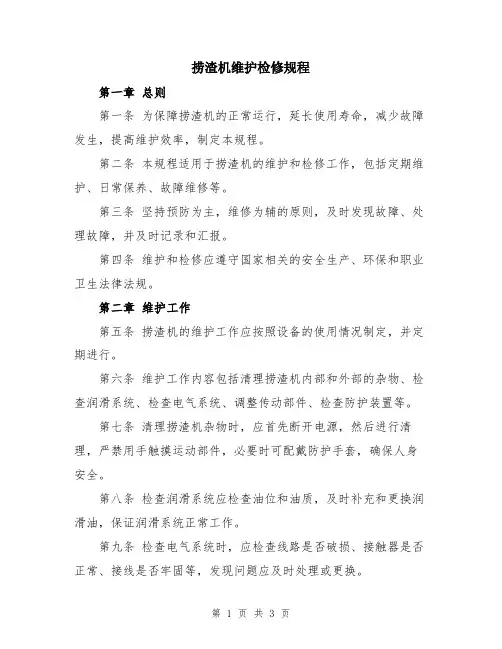捞渣机维护检修规程