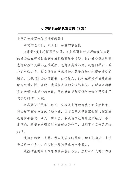 小学家长会家长发言稿(7篇)