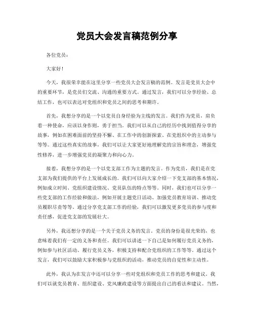 党员大会发言稿范例分享