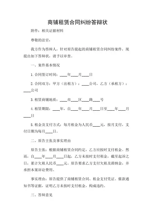 2024年-商铺租赁合同纠纷答辩状