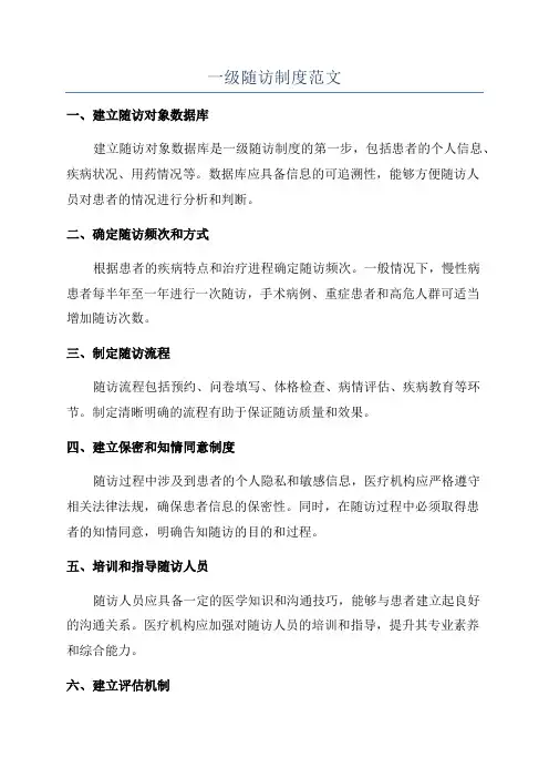 一级随访制度范文