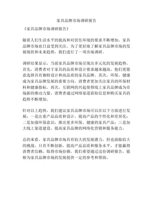 家具品牌市场调研报告