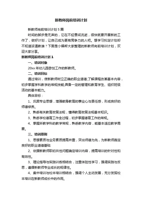 新教师岗前培训计划5篇