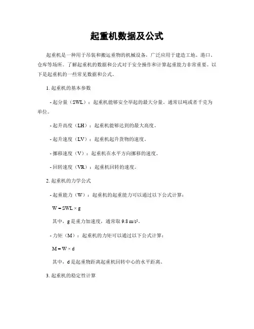 起重机数据及公式
