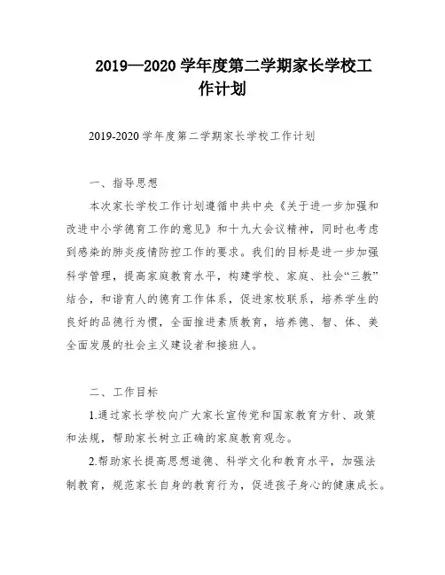 2019—2020学年度第二学期家长学校工作计划