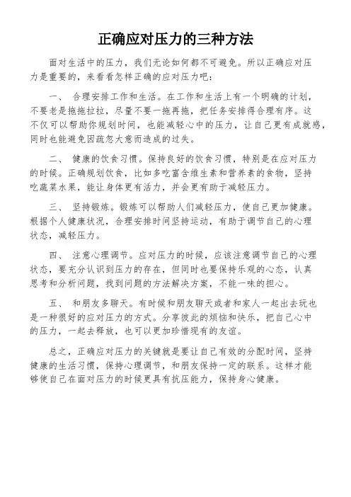 正确应对压力的三种方法