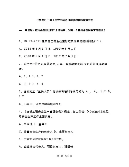 (2023)三类人员安全员C证继续教育题库带答案