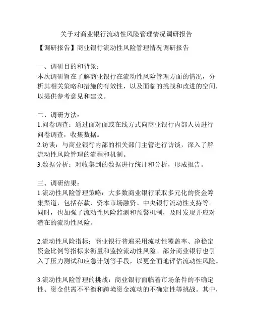关于对商业银行流动性风险管理情况调研报告