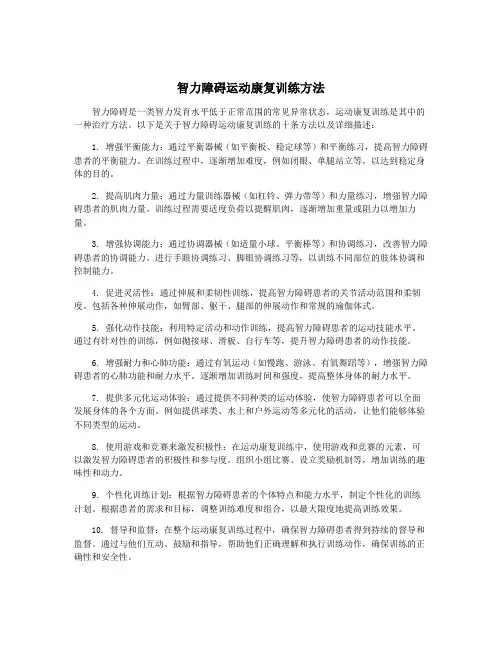 智力障碍运动康复训练方法