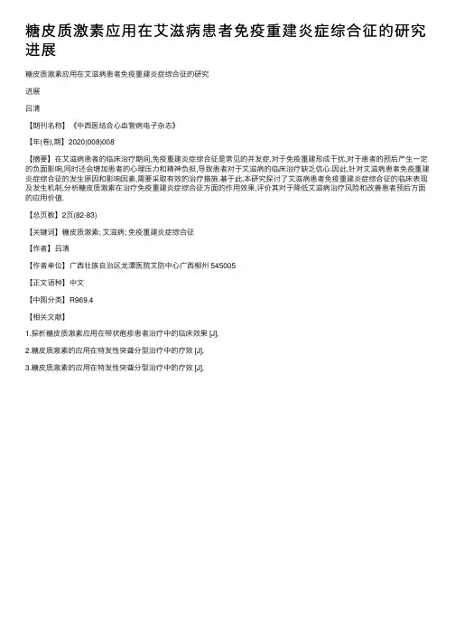 糖皮质激素应用在艾滋病患者免疫重建炎症综合征的研究进展