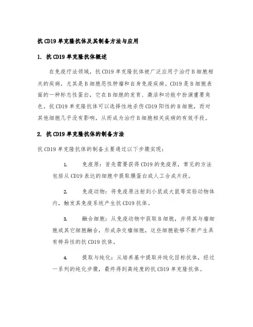抗cd19单克隆抗体及其制备方法与应用
