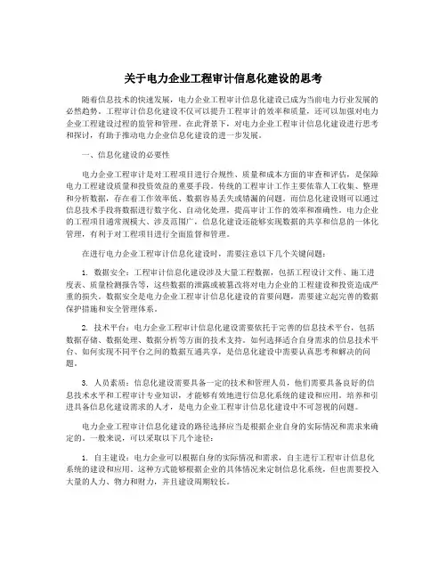 关于电力企业工程审计信息化建设的思考