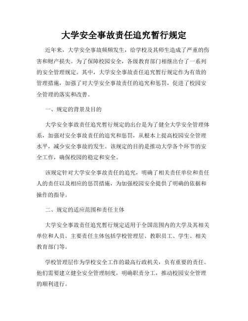 大学安全事故责任追究暂行规定