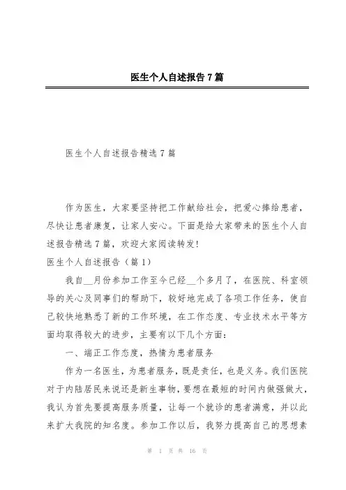 医生个人自述报告7篇