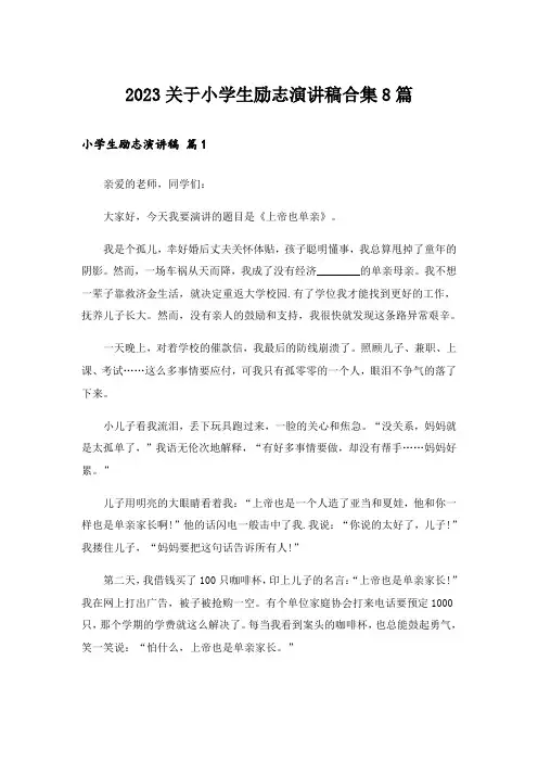 2023励志_关于小学生励志演讲稿合集8篇