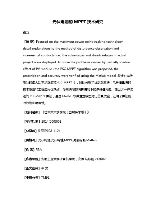 光伏电池的MPPT技术研究