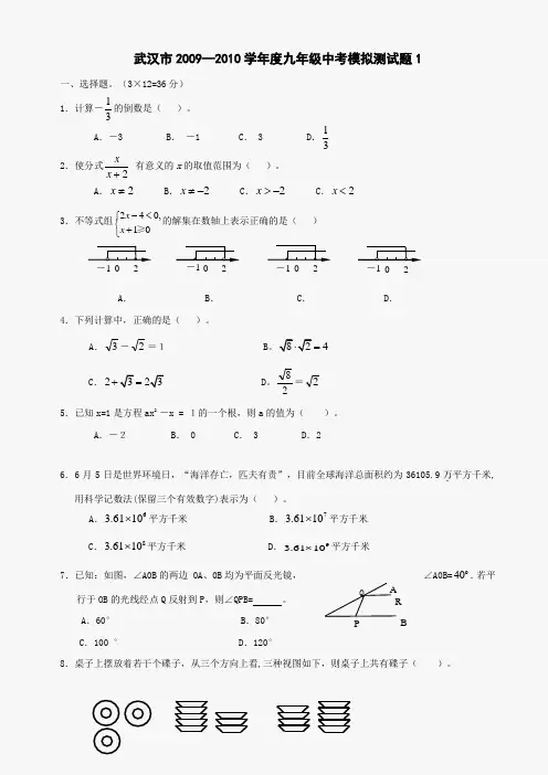 湖北武汉2010中考数学模拟试题1