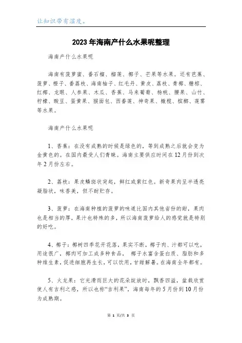 2023年海南产什么水果呢整理