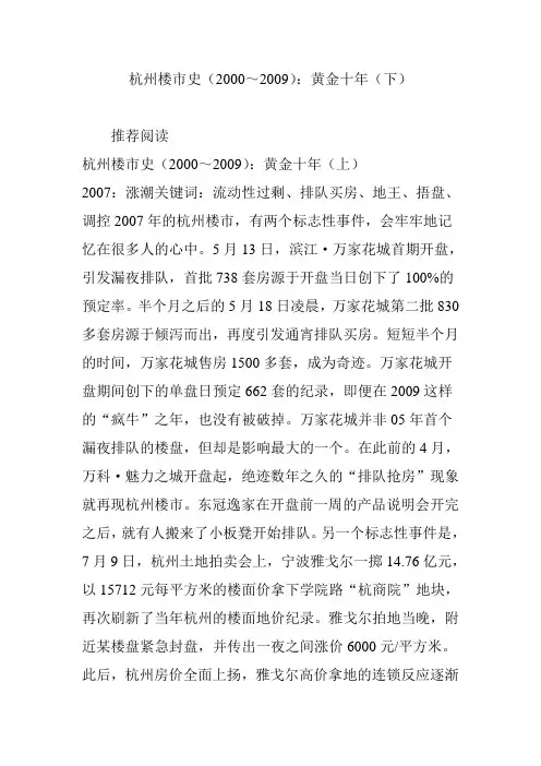 (完整word版)杭州楼市史(2000～2009)：黄金十年(下)