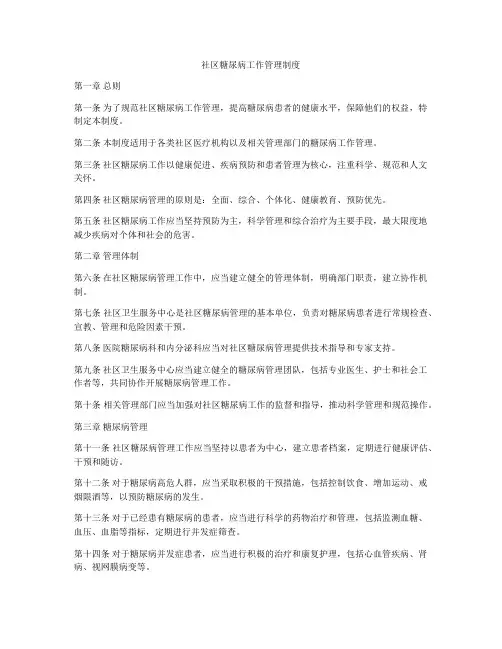 社区糖尿病工作管理制度