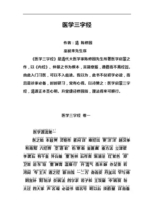 医学三字经--注音版儿童诵读
