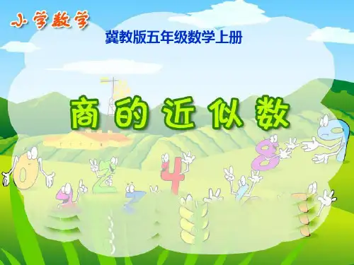 冀教版数学五年级上册《商的近似数》课件