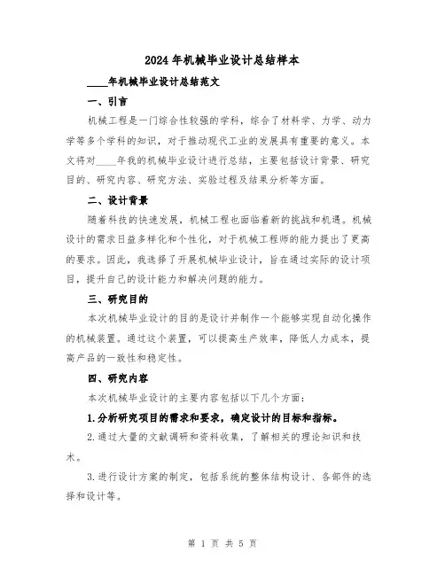 2024年机械毕业设计总结样本(2篇)