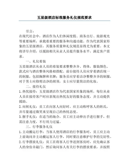 五星级酒店标准服务礼仪规范要求