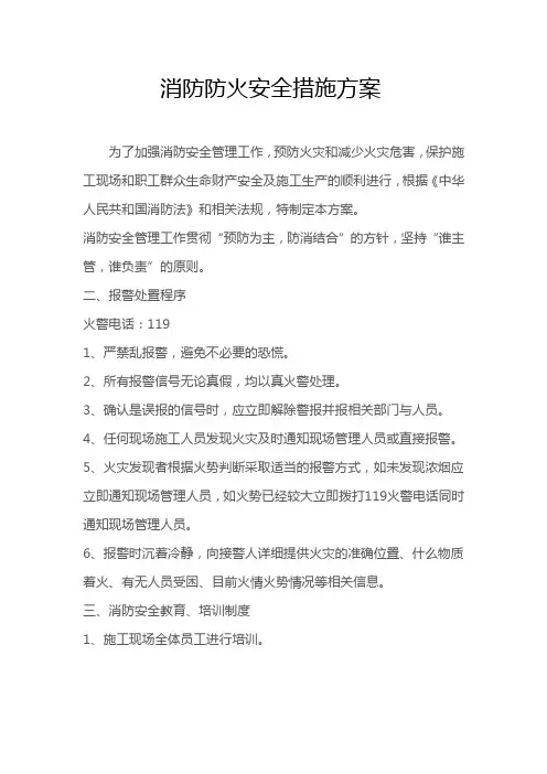 消防防火安全措施方案