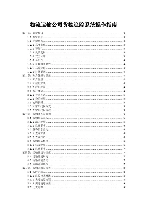 物流运输公司货物追踪系统操作指南