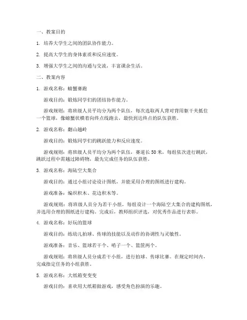 大学游戏活动教案大全集