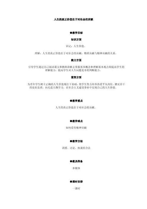 人生的真正价值在于对社会的贡献