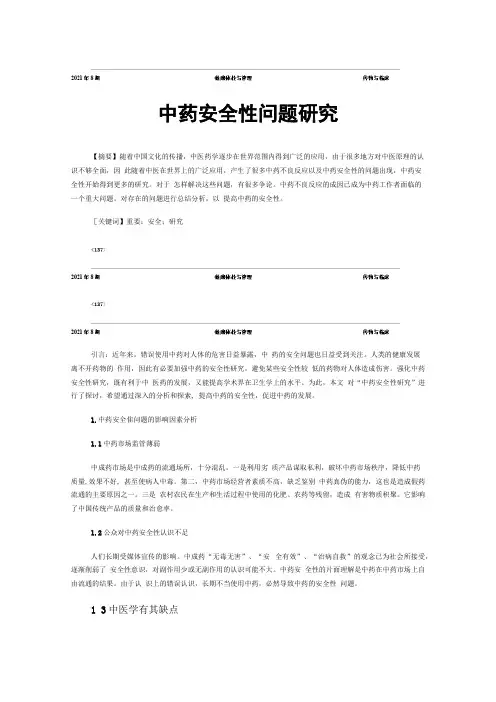 中药安全性问题研究