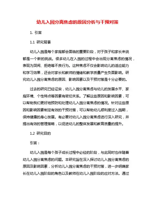 幼儿入园分离焦虑的原因分析与干预对策