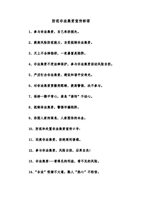 防范非法集资宣传标语(三篇)
