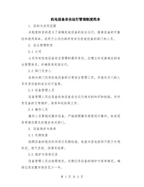 机电设备安全运行管理制度范本