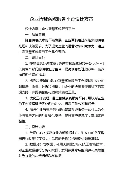 企业智慧系统服务平台设计方案