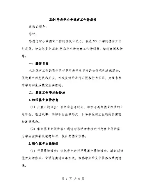 2024年春季小学德育工作计划书(二篇)