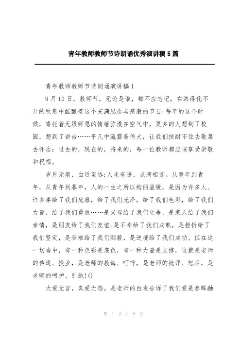 青年教师教师节诗朗诵优秀演讲稿5篇