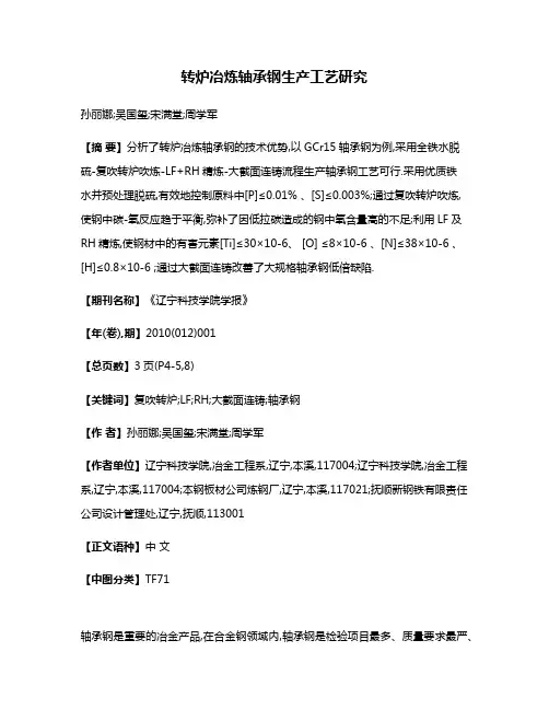 转炉冶炼轴承钢生产工艺研究