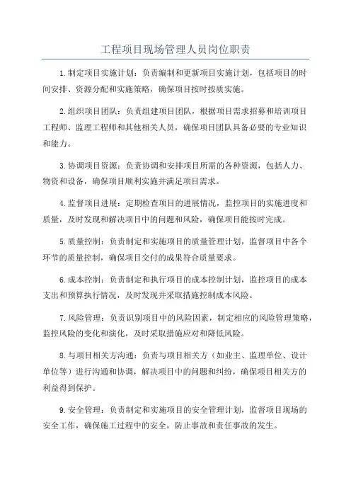 工程项目现场管理人员岗位职责