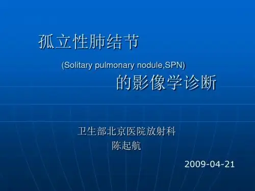 孤立性肺结节的CT诊断 (2)