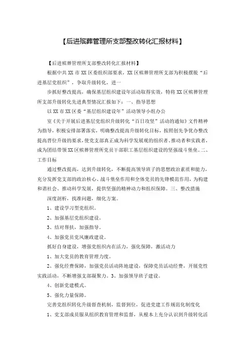 【后进殡葬管理所支部整改转化汇报材料】