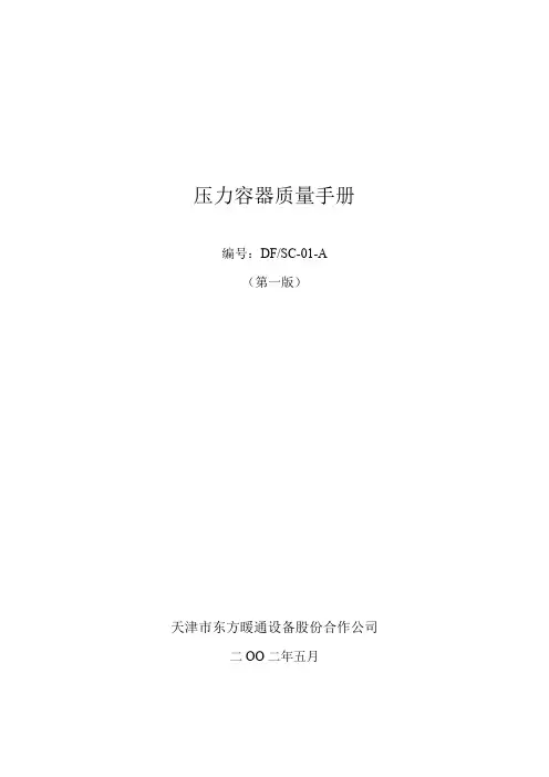 压力容器质量手册