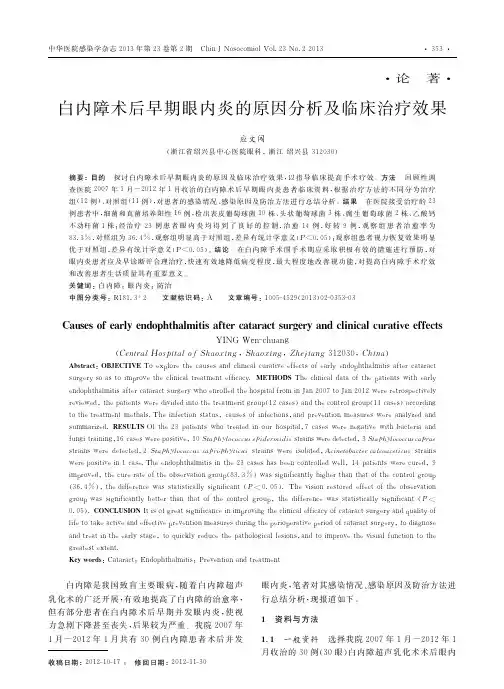 白内障术后早期眼内炎的原因分析及临床治疗效果